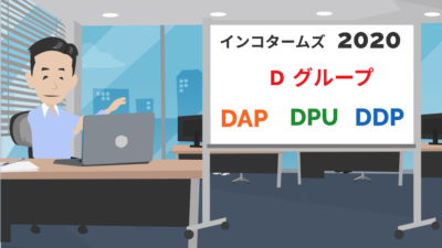 Dグループについて（改訂版） | インコタームズ