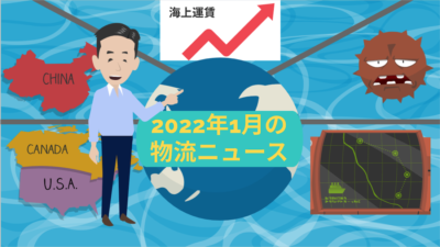 2022年1月物流ニュース | 貿易実務の基本
