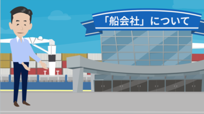 船会社の紹介について | 輸送・ロジスティクス