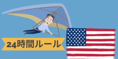 海上輸送におけるアメリカ24時間ルールについて | 輸送・ロジスティクス