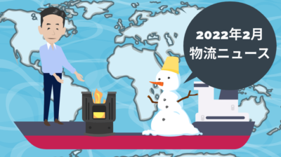 2022年2月 物流ニュース | 物流ニュース・物流ラジオ