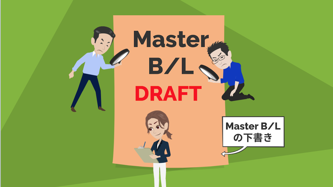 コンテナによる海上輸送のMaster B/Lが出来るまでの流れ ｜貿易コラム｜株式会社HPS CONNECT