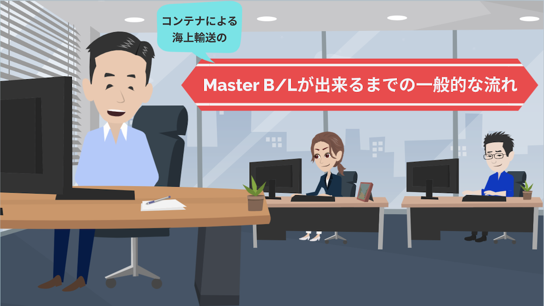 コンテナによる海上輸送のMaster B/Lが出来るまでの流れ ｜貿易コラム｜株式会社HPS CONNECT
