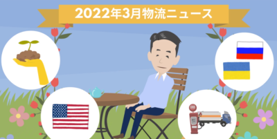2022年3月物流ニュース | 物流ニュース・物流ラジオ