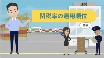 関税率の適用順位について | 輸送・ロジスティクス
