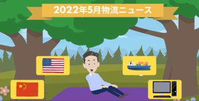 2022年5月物流ニュース | 物流ニュース・物流ラジオ
