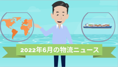2022年6月物流ニュース | 物流ニュース・物流ラジオ