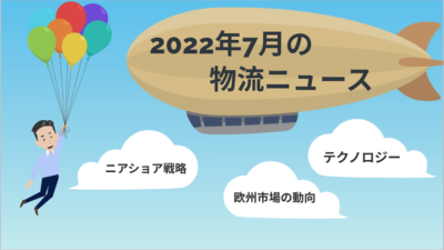 2022年7月物流ニュース | 物流ニュース・物流ラジオ