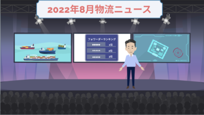 2022年8月物流ニュース | 物流ニュース・物流ラジオ