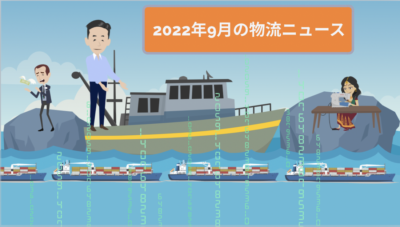2022年9月物流ニュース | 物流ニュース・物流ラジオ