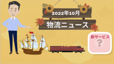 2022年10月物流ニュース | 物流ニュース・物流ラジオ