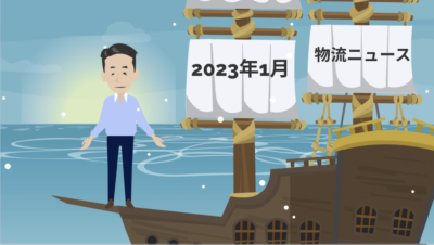 2023年1月物流ニュース | 物流ニュース・物流ラジオ