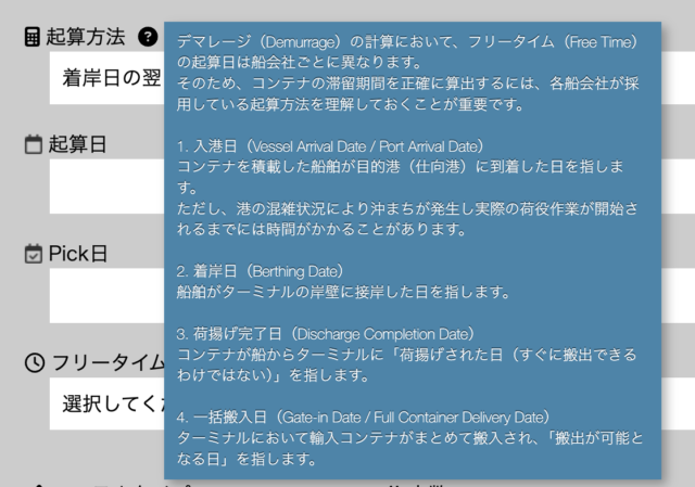 デマタク – デマレージの自動計算機