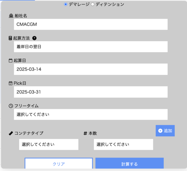 デマタク – デマレージの自動計算機