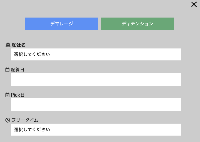 デマタク – デマレージの自動計算機