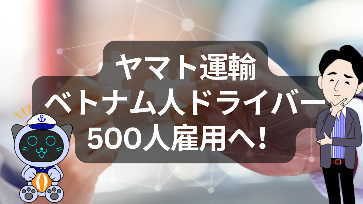 ヤマト運輸がベトナム人ドライバー500人採用へ──2024年問題を超える“構造改革”とは | 物流ニュース・物流ラジオ