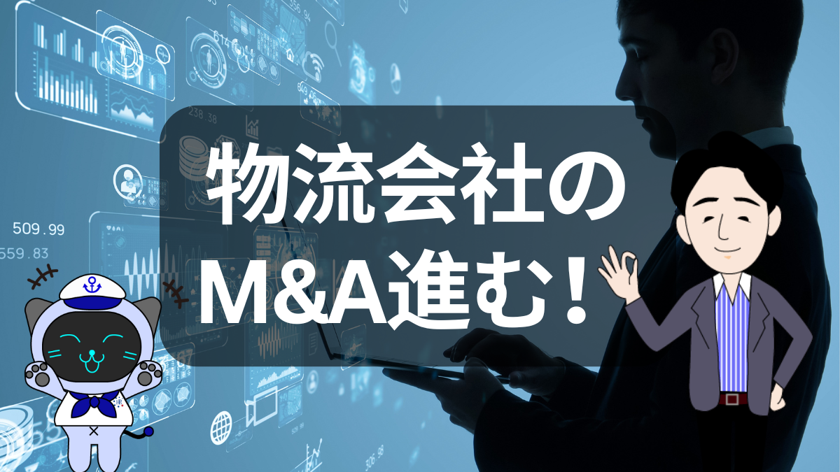 安田倉庫とセンコーグループのM&Aが示す物流業界再編の加速 | 物流ニュース・物流ラジオ
