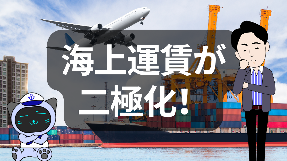 アジア発コンテナ運賃　二極化が鮮明に：北米向けは下落、欧州向けは上昇 | 物流ニュース・物流ラジオ
