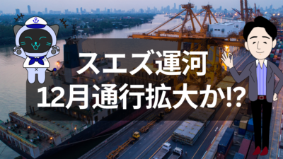 スエズ運河再開は本物か？ マースクとCMA CGMの判断が左右する海上輸送の行方 | 物流ニュース・物流ラジオ