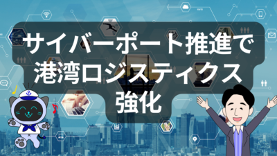 ロジスティクス強化と2025年度補正予算案のポイント | 物流ニュース・物流ラジオ