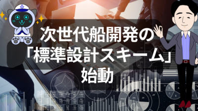 次世代船開発の標準設計スキームとは | 物流ニュース・物流ラジオ