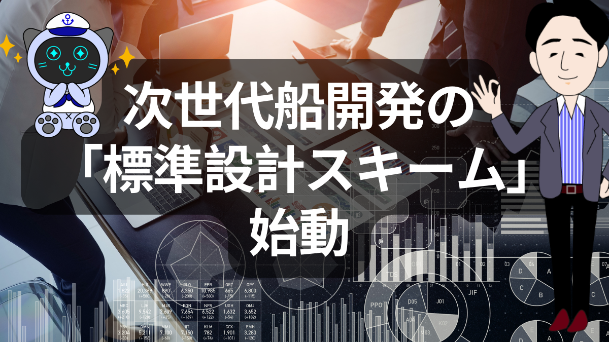 次世代船開発の標準設計スキームとは | 物流ニュース・物流ラジオ