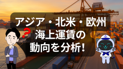 航路別にみるアジア圏・欧州・北米の最新運賃トレンド | 物流ニュース・物流ラジオ