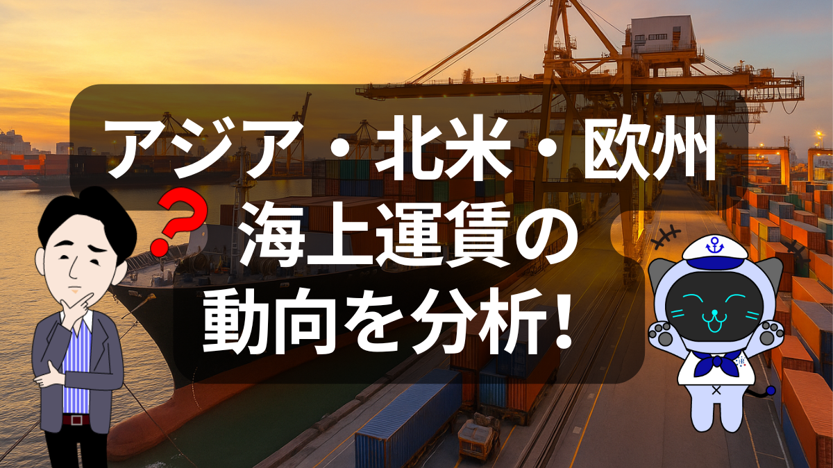 航路別にみるアジア圏・欧州・北米の最新運賃トレンド | 物流ニュース・物流ラジオ