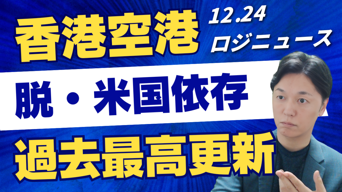 【2025年物流市況】香港空港、11月貨物量が過去最高を更新　米国向け減速を補った欧州・インドシフトの実像 | 物流ニュース・物流ラジオ