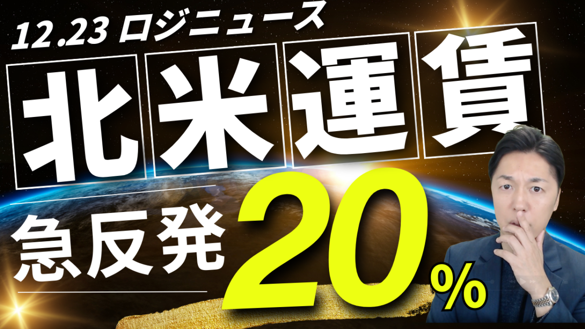 【最新】北米コンテナ運賃が20％急騰　船社の供給絞りと欧州12月需要の正体 | 物流ニュース・物流ラジオ