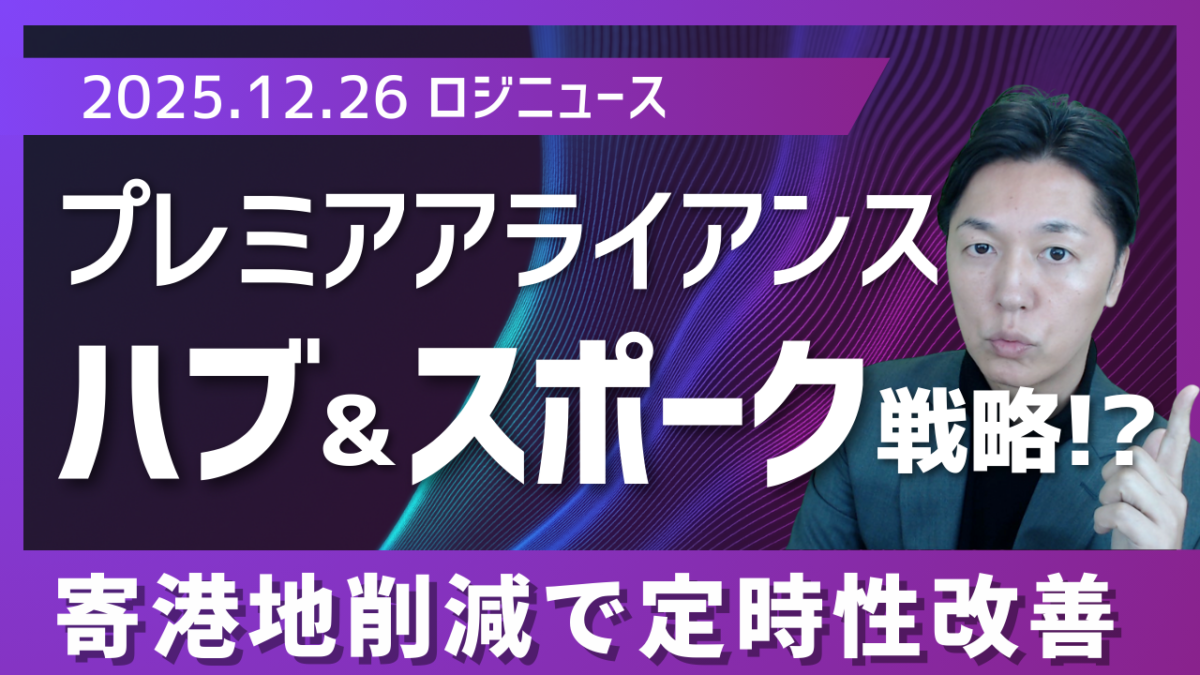 プレミア・アライアンス、2026年新体制でハブ＆スポークを加速　寄港地削減で定時性改善へ | 物流ニュース・物流ラジオ