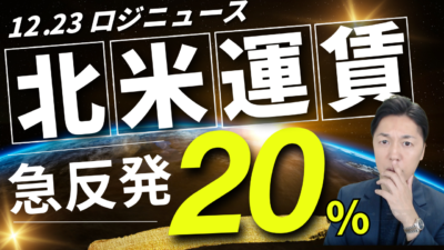【最新】北米コンテナ運賃が20％急騰　船社の供給絞りと欧州12月需要の正体 | 物流ニュース・物流ラジオ