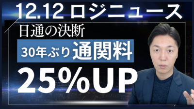 【30年ぶり】国際物流コスト崩壊の始まりか？ | 物流ニュース・物流ラジオ