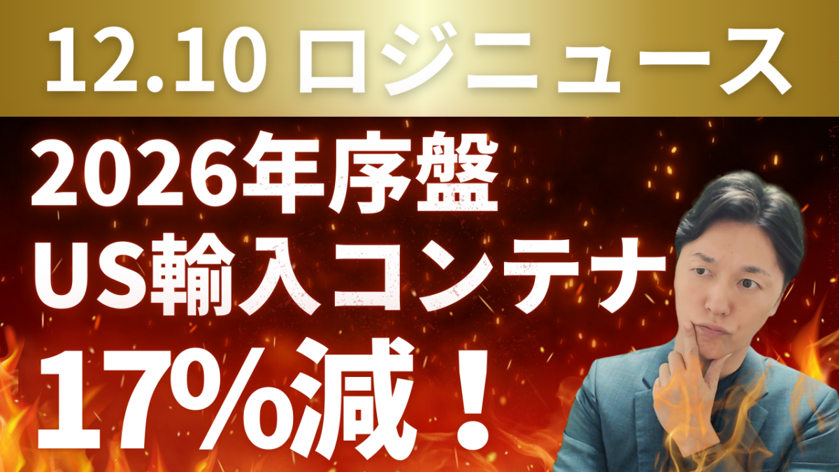 2026年序盤、US輸入コンテナ17％減へ | 物流ニュース・物流ラジオ