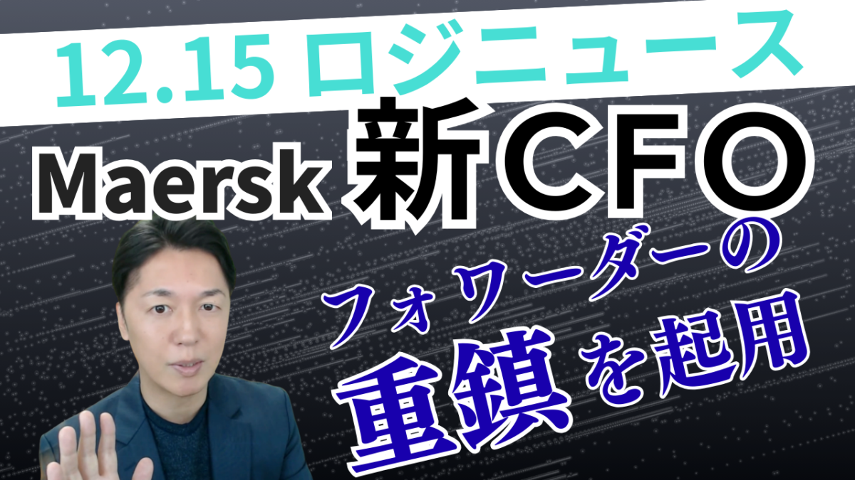 マースク、新CFOにフォワーディングの重鎮を起用 | 物流ニュース・物流ラジオ
