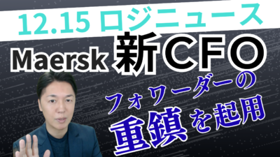 マースク、新CFOにフォワーディングの重鎮を起用 | 物流ニュース・物流ラジオ