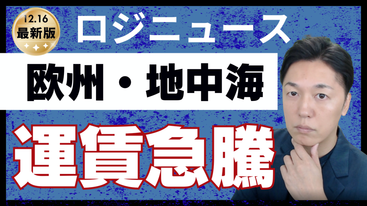 欧州・地中海向け運賃が上昇局面へ　旧正月前の市況を読む | 物流ニュース・物流ラジオ