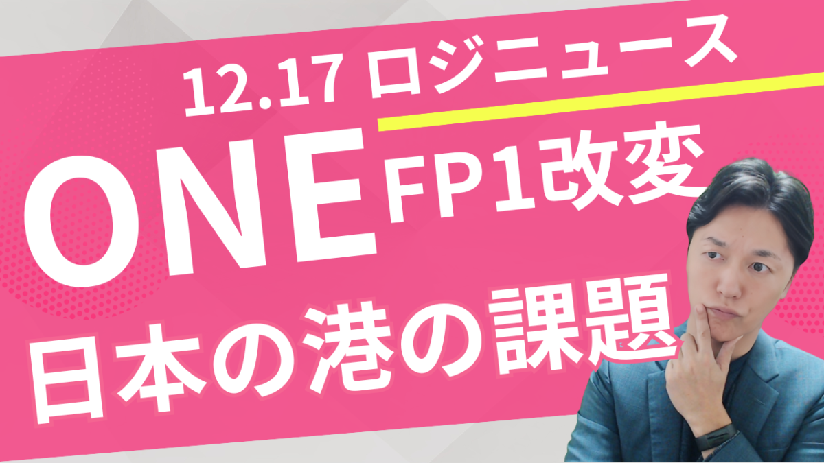 FP1改変の衝撃と、日本の港が突きつけられた4つの課題 | 物流ニュース・物流ラジオ