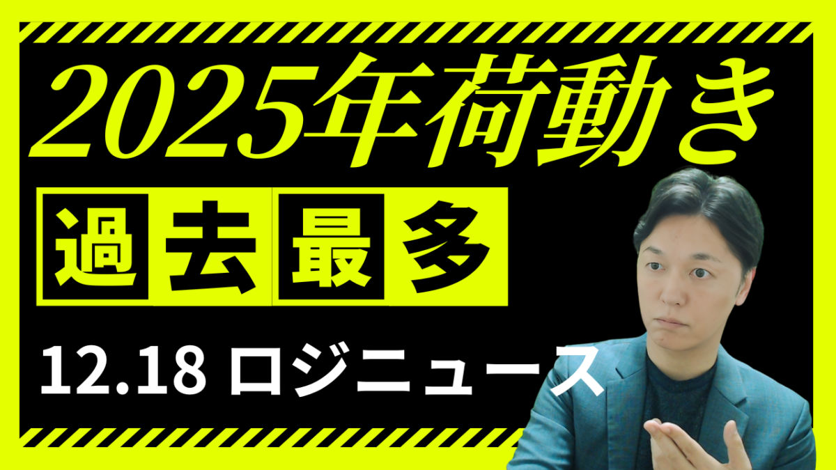 2025年コンテナ荷動きは過去最多へ　米関税と新興国シフトが映す物流構造の変化 | 物流ニュース・物流ラジオ