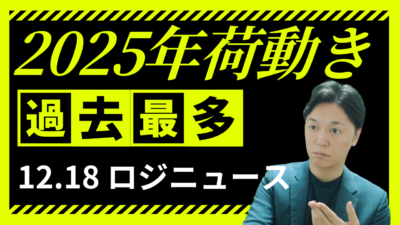 2025年コンテナ荷動きは過去最多へ　米関税と新興国シフトが映す物流構造の変化 | 物流ニュース・物流ラジオ