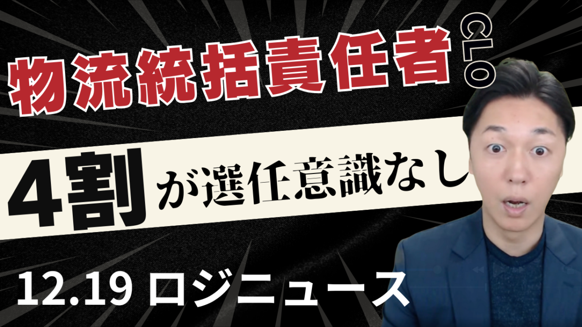 物流統括責任者（CLO）義務化まで1年　特定荷主4割が選任意識なしという現実 | 物流ニュース・物流ラジオ