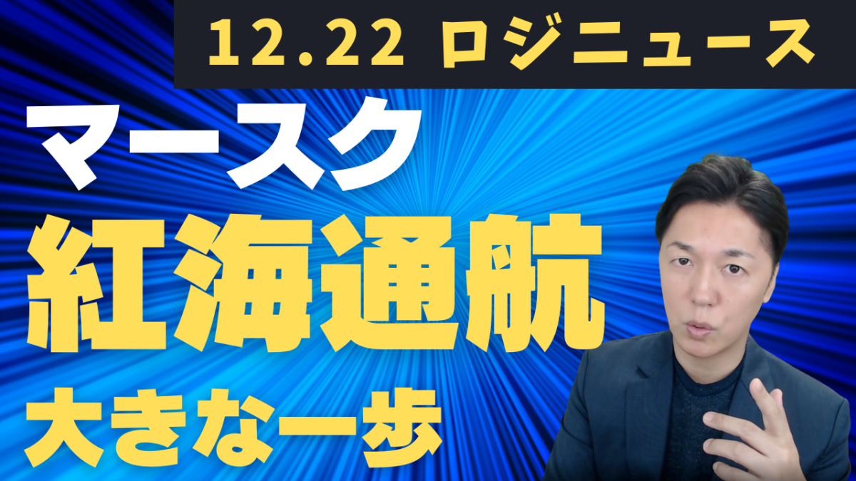 マースクが紅海通航へ大きな一歩　スエズ回帰と荷主と保険が阻む物流正常化 | 物流ニュース・物流ラジオ