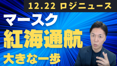 マースクが紅海通航へ大きな一歩　スエズ回帰と荷主と保険が阻む物流正常化 | 物流ニュース・物流ラジオ