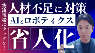 【2024年問題】物流クライシスを乗り越える！AI・ロボット導入で生産性15%向上、不在配送9割減を実現した省人化事例 | 物流ニュース・物流ラジオ
