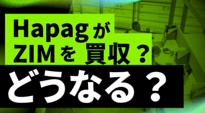 ZIM買収報道の深層：ハパックロイド提案を阻む地政学リスクとは | 物流ニュース・物流ラジオ