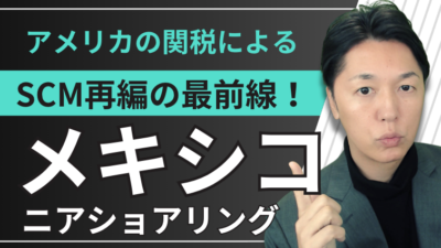 【最新レポート】関税ショックの最大の勝者「メキシコ」の台頭と、サプライチェーンに忍び寄るAI監視リスク | 物流ニュース・物流ラジオ
