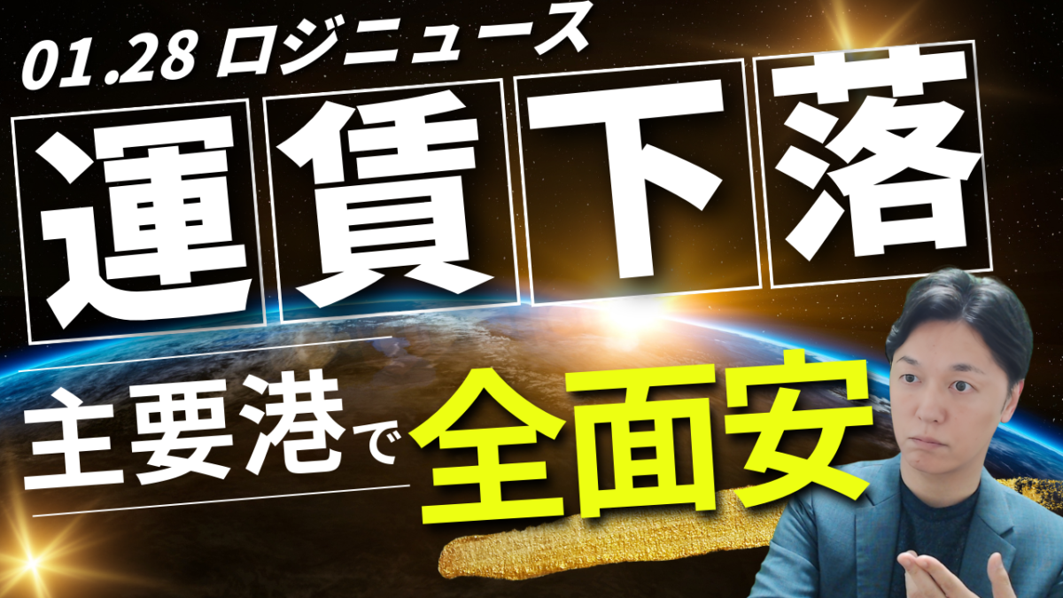 【市況解説】SCFI 3週続落、1500ポイント割れ。春節前の需要減と今後の運賃動向 | 物流ニュース・物流ラジオ