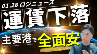 【市況解説】SCFI 3週続落、1500ポイント割れ。春節前の需要減と今後の運賃動向 | 物流ニュース・物流ラジオ