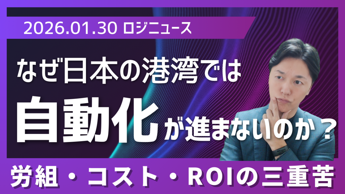 世界は自動化、日本は足踏み。港湾DXが進まない本当の理由 | 物流ニュース・物流ラジオ