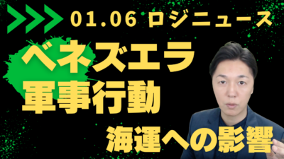 【海運市況】米国・ベネズエラ軍事衝突！タンカー・ドライ・コンテナ船への影響を徹底解説 | 物流ニュース・物流ラジオ